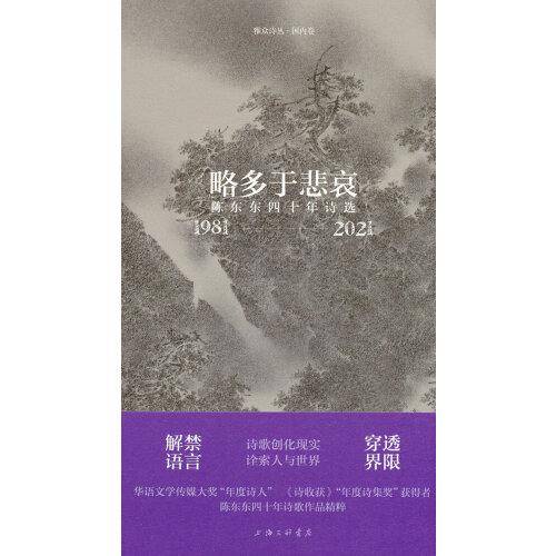 略多于悲哀：陈东东四十年诗选（1981-2021）