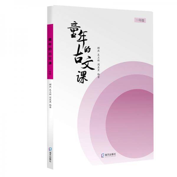 童年的古文课.一年级