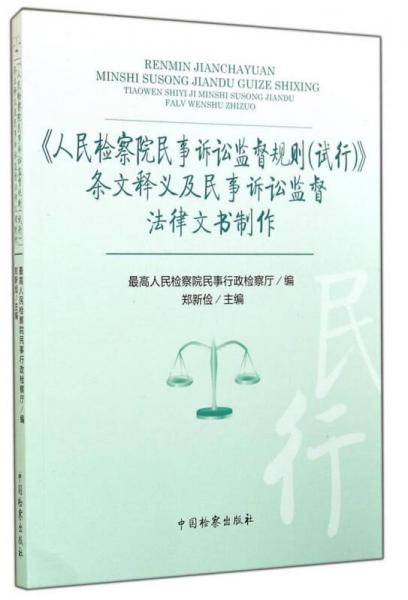《人民检察院民事诉讼监督规则(试行)》条文释义及民事诉讼监督法律文书制作