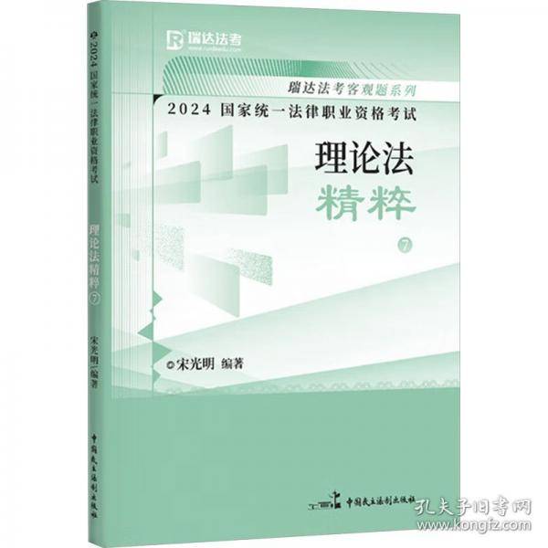 2024国家统一法律职业资格考试 理论法精粹