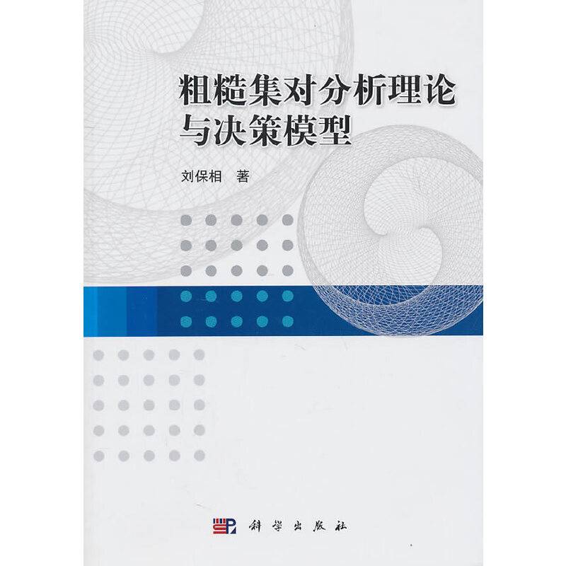 粗糙集对分析理论与决策模型
