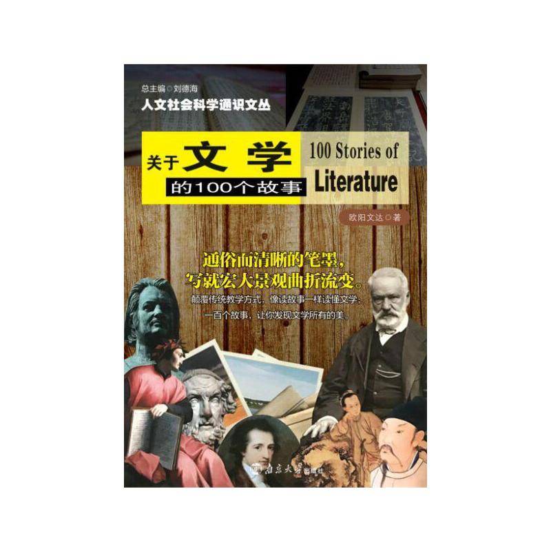 人文社会科学通识文丛//关于文学的100个故事