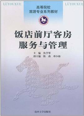 饭店前厅客房服务与管理