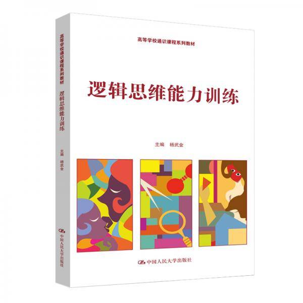 逻辑思维能力训练（高等学校通识课程系列教材）