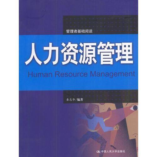 人力资源管理