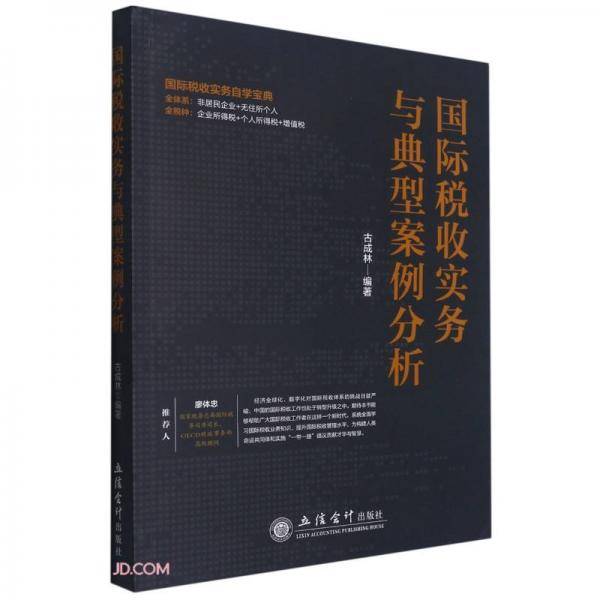 国际税收实务与典型案例分析