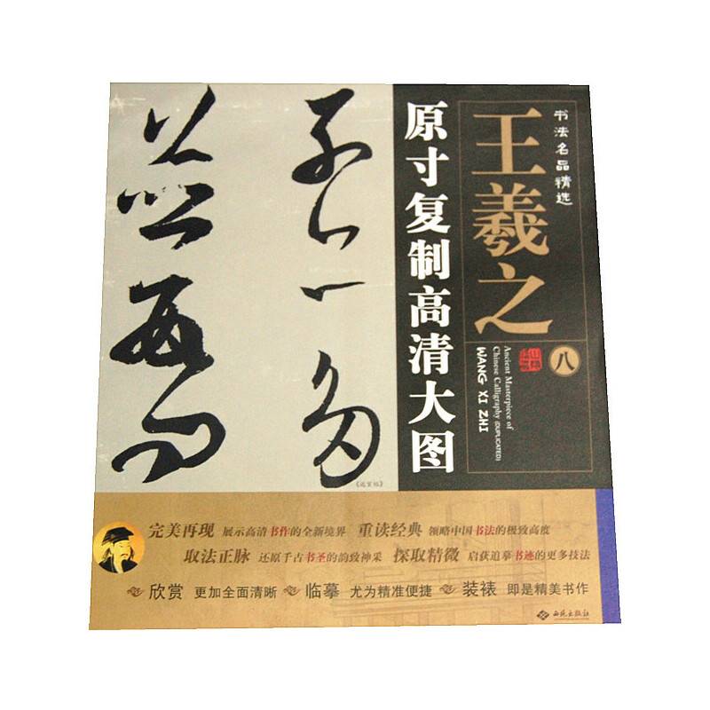 书法名品精选:原寸复制高清大图o王羲之(八)《远宦帖》