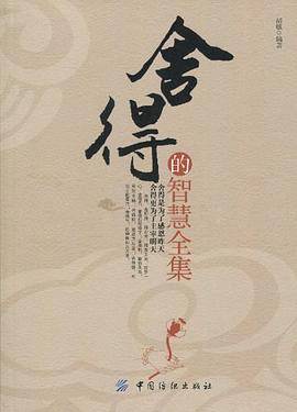 舍得的智慧全集