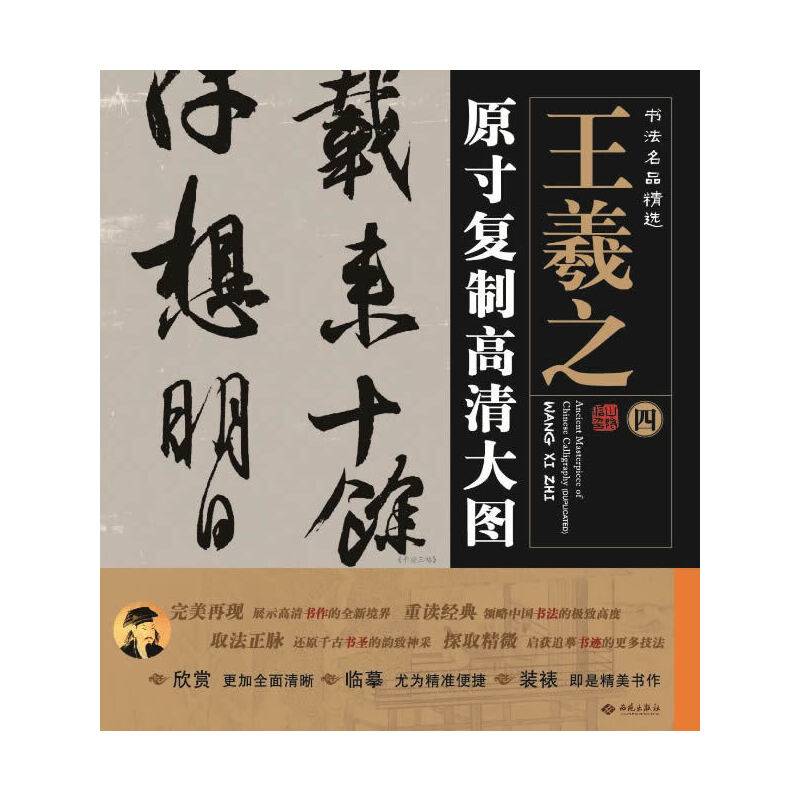 书法名品精选:原寸复制高清大图o王羲之(四)《平安三帖》