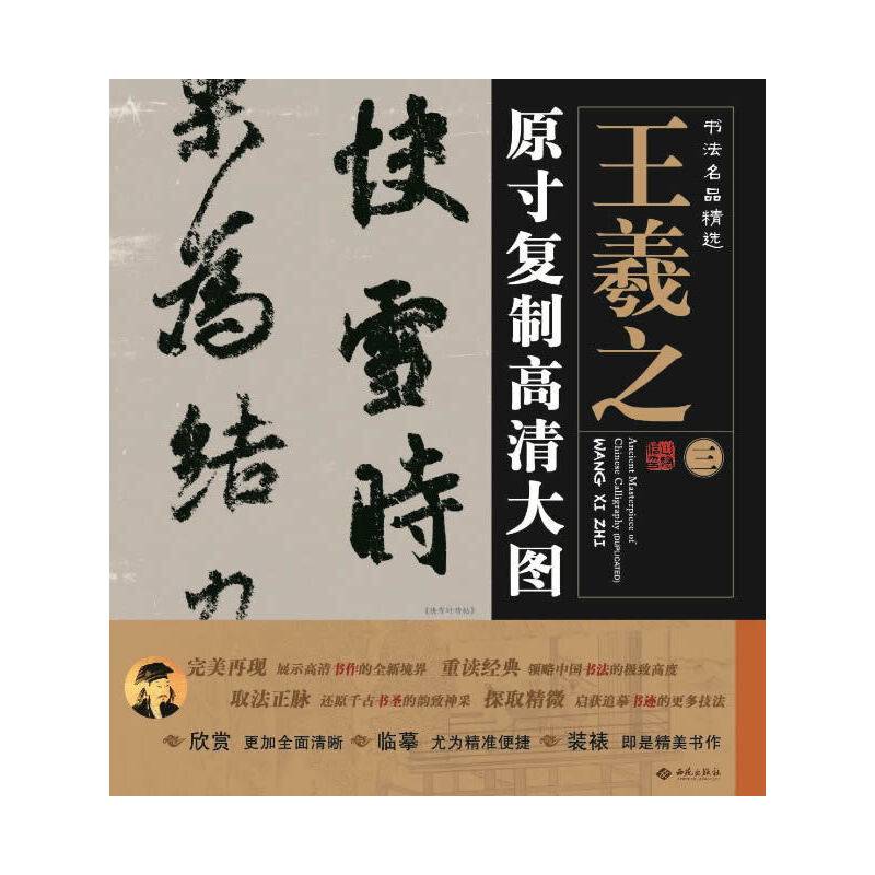 书法名品精选:原寸复制高清大图o王羲之《快雪时晴帖》