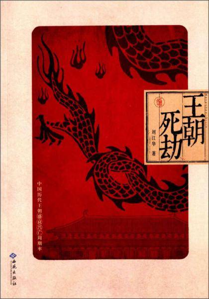 王朝死劫：中国历代王朝盛衰兴亡周期率