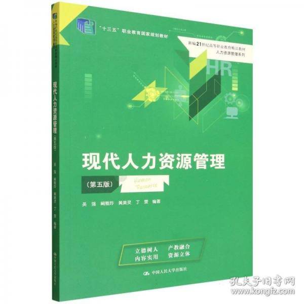 现代人力资源管理