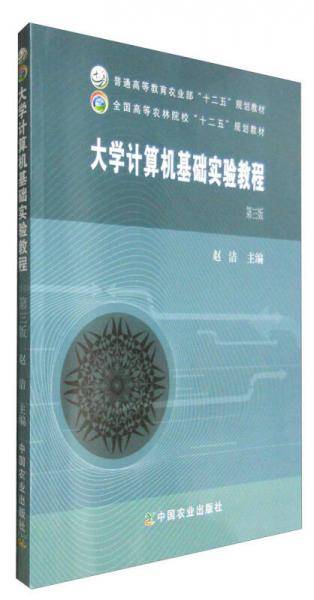 大学计算机基础实验教程（第三版）
