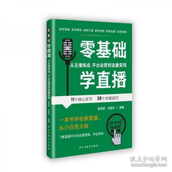 零基础学直播：从主播炼成，平台运营到流量变现