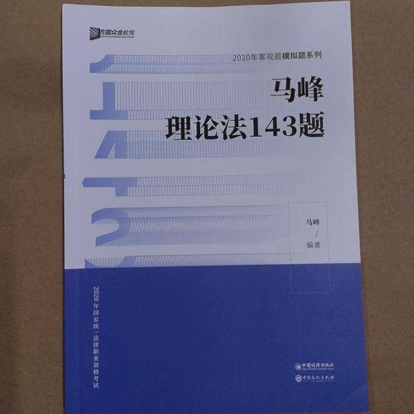 马蜂理论法143题