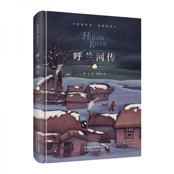 呼兰河传