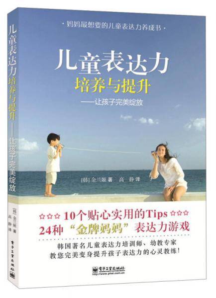 儿童表达力培养与提升：让孩子完美绽放（双色）