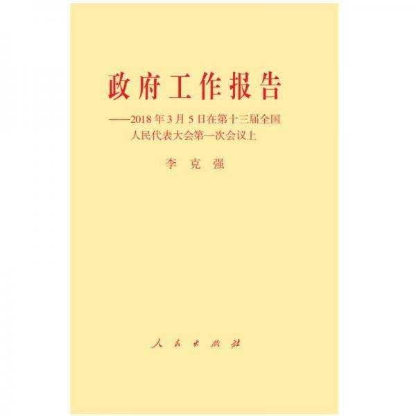 政府工作报告