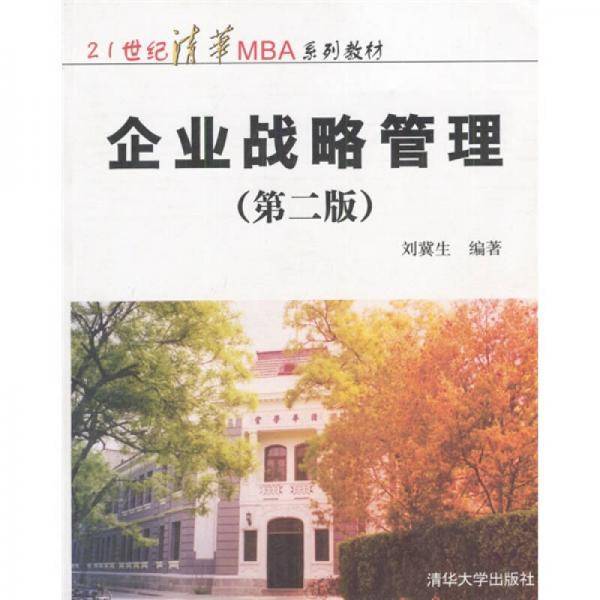 企业战略管理