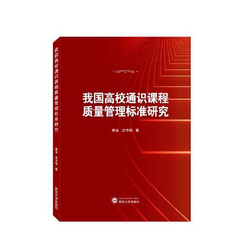 我国高校通识课程质量管理标准研究
