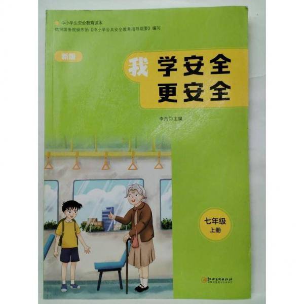 我学安全更安全.七年级上