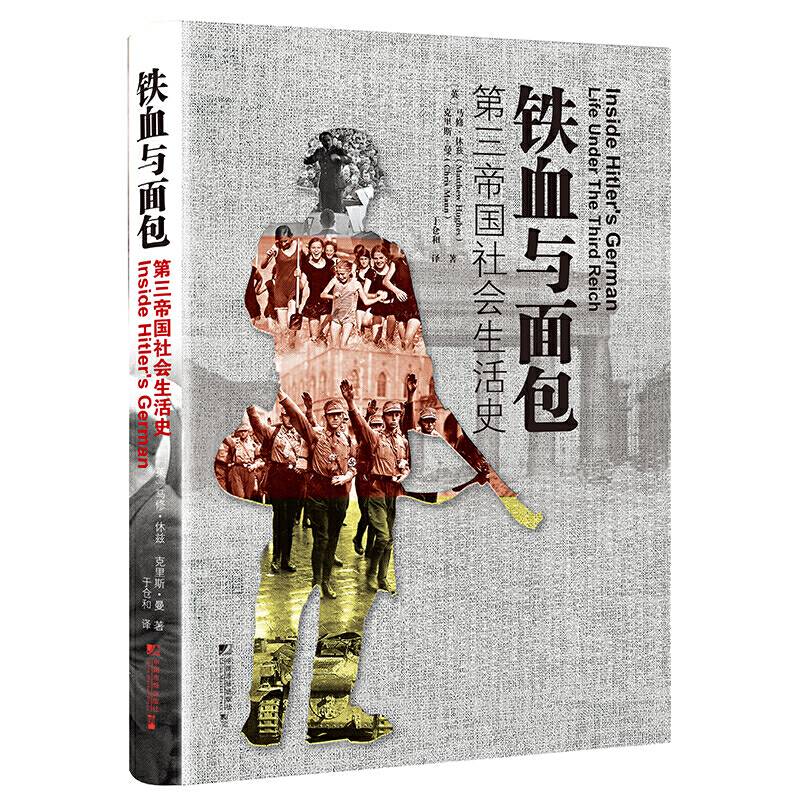 铁血与面包 : 第三帝国社会生活史