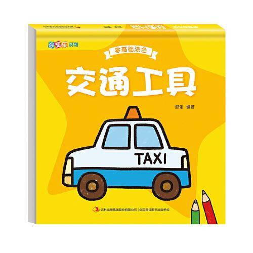 零基础涂色交通工具