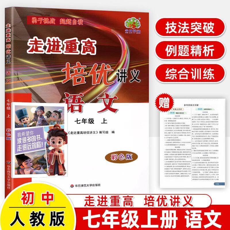 AG课标语文7上(人教版)走进重高培优讲义