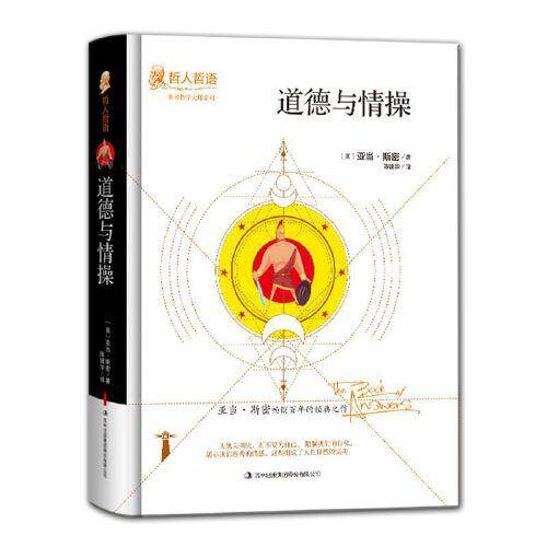 道德与情操