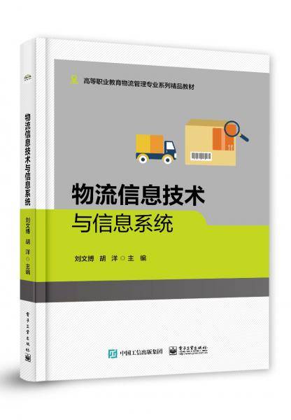 物流信息技术与信息系统