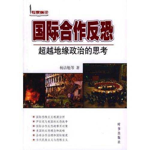 国际合作反恐