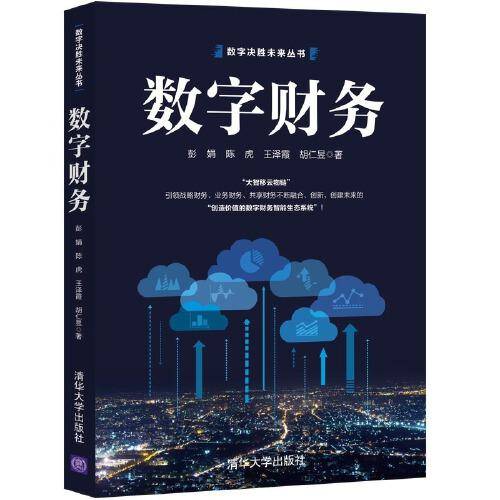 数字财务