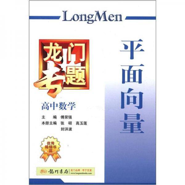 龙门专题·高中数学：平面向量（2013年春季使用）