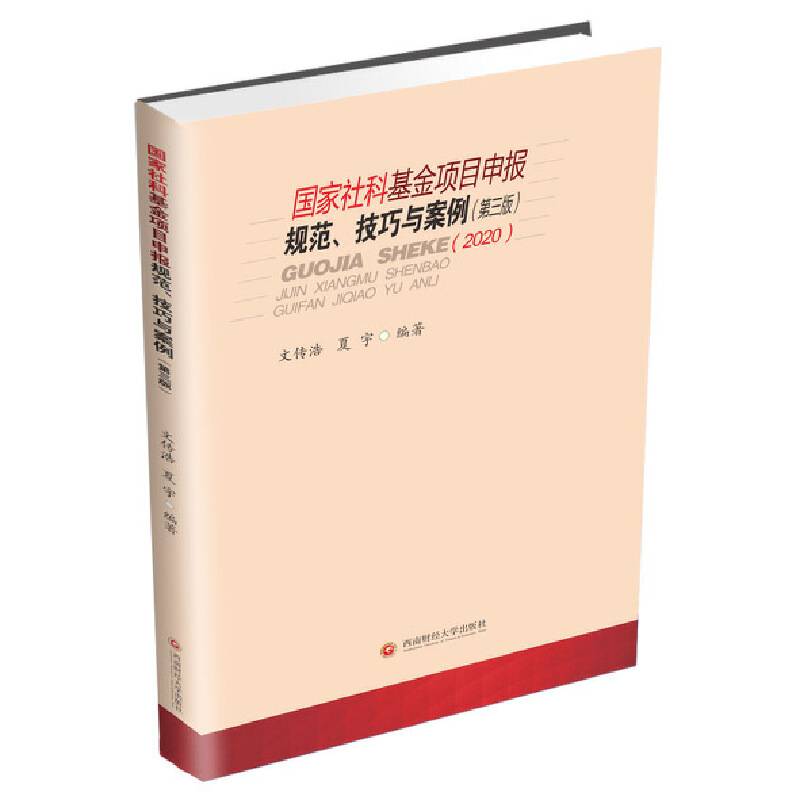 国家社科基金项目申报规范、技巧与案例