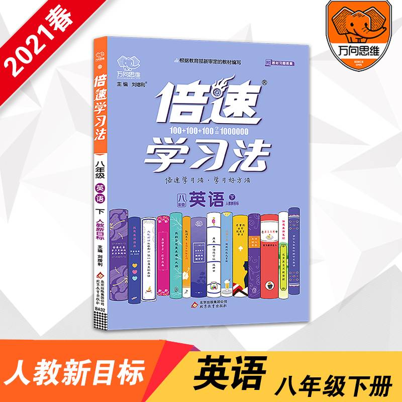 倍速学习法：八年级英语（下 人教新目标）