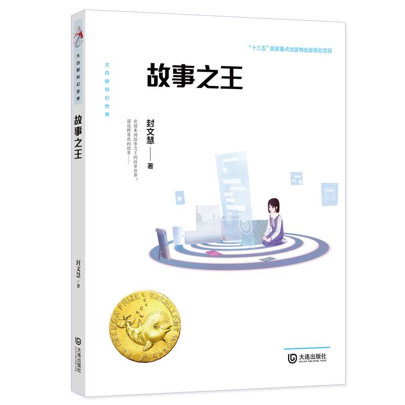 大白鲸科幻世界・故事之王