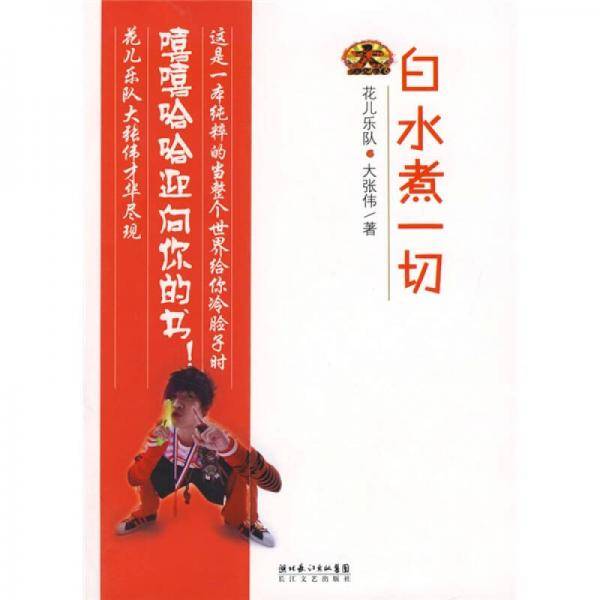 白水煮一切