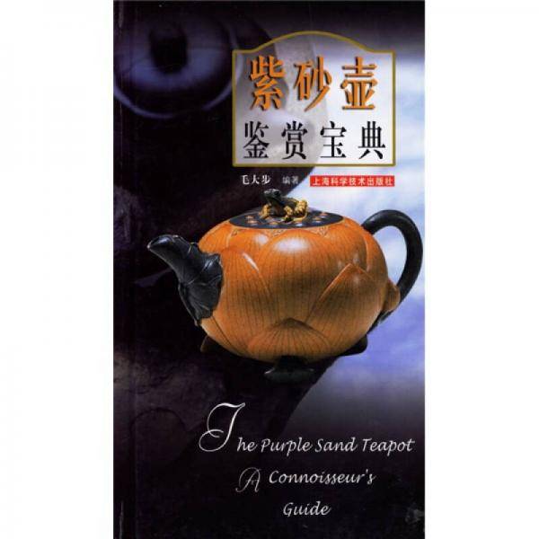 紫砂壶鉴赏宝典
