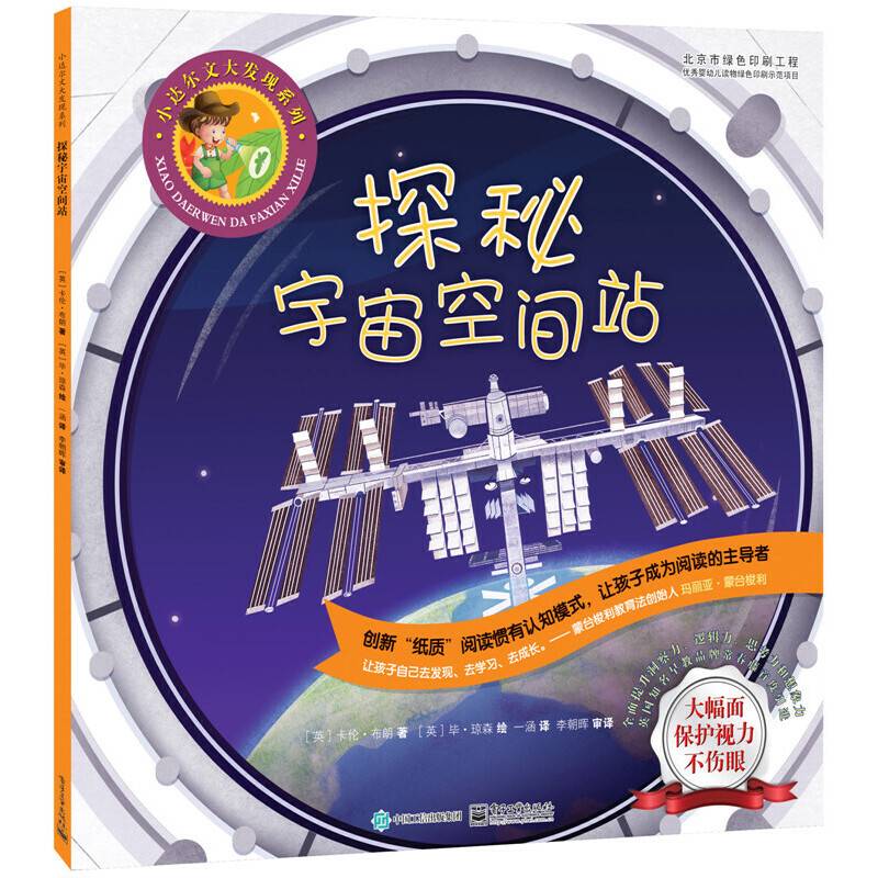 探秘宇宙空间站