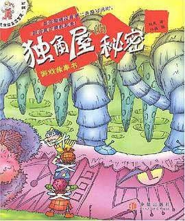 独角屋的秘密-游戏故事书