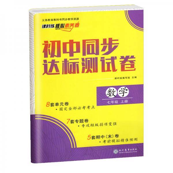 课时练 数学 七年级 上册