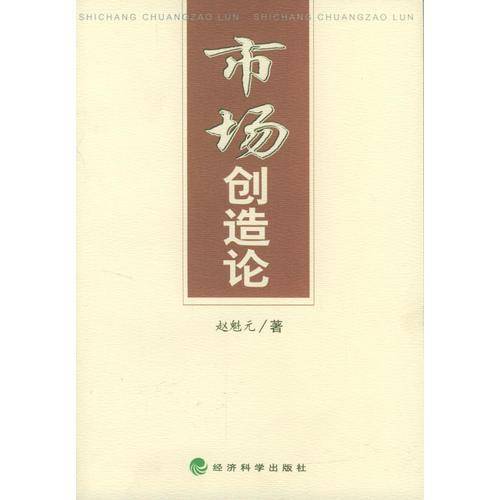市场创造论