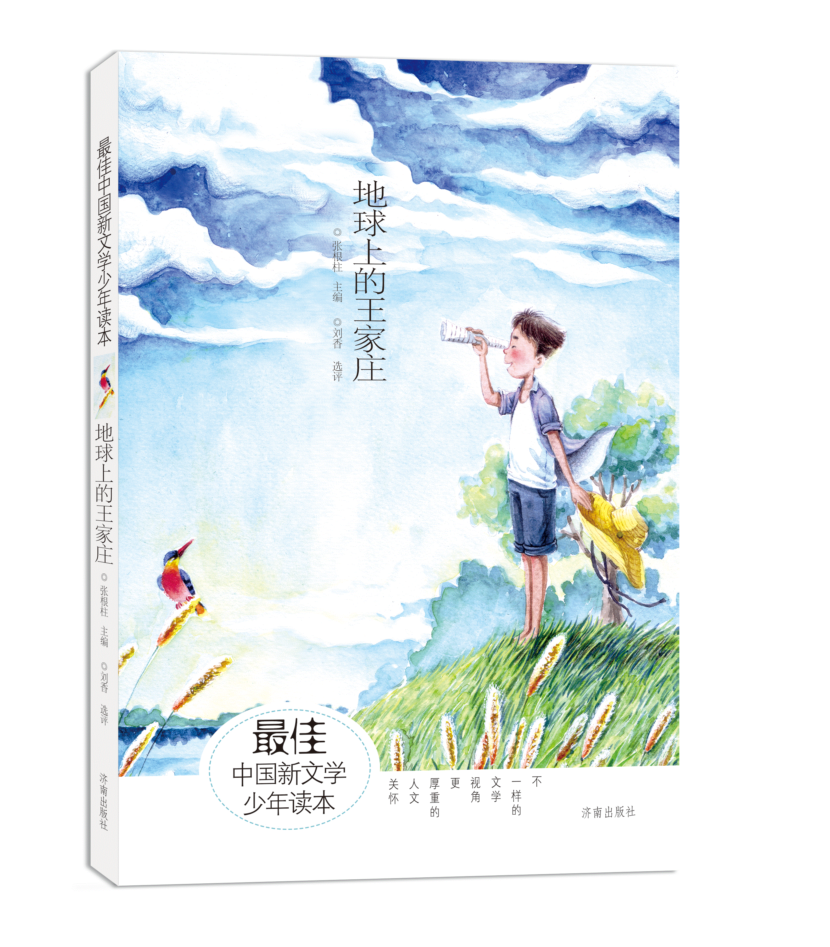 最佳中国新文学少年读本：地球上的王家庄