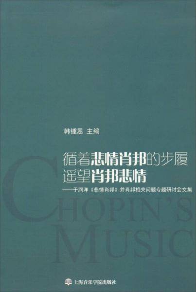 循着悲情肖邦的步履遥望悲情肖邦