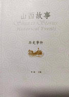 山西故事 历史事件
