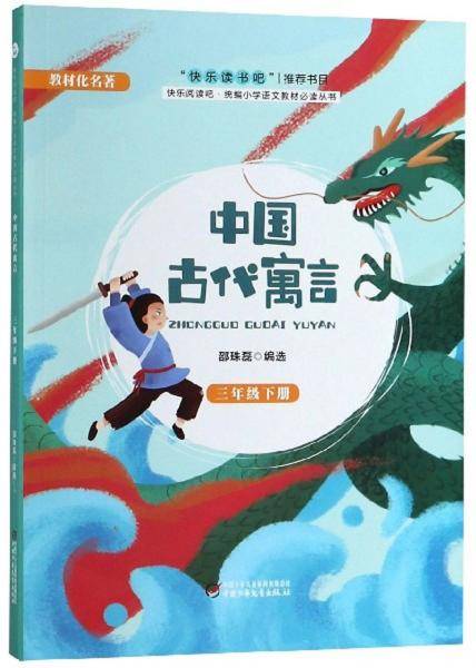 中国古代寓言(3年级)(下)