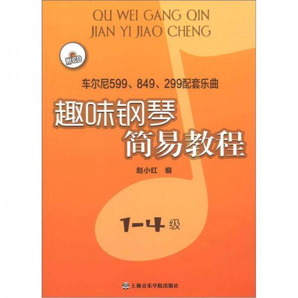 趣味钢琴简易教程