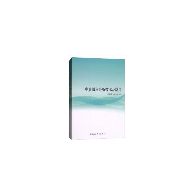 中介效应分析技术及应用