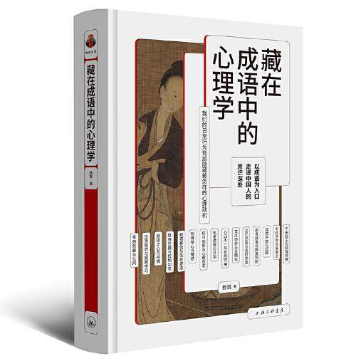 藏在成语中的心理学  杨眉著 心理学 成语 传统文化 艾宾浩斯 科普 樊登 防御机制