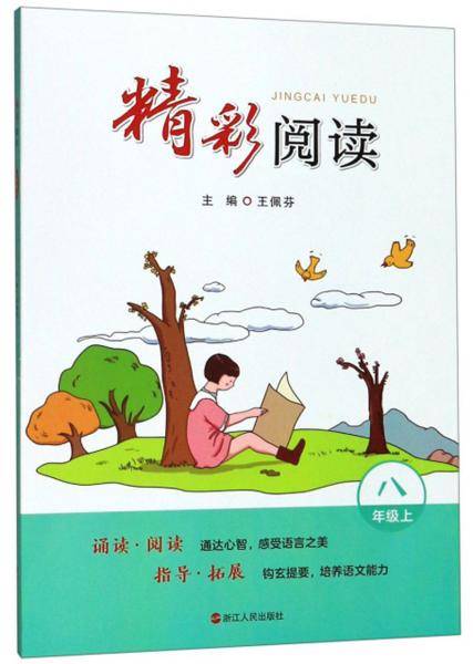 精彩阅读. 八年级.